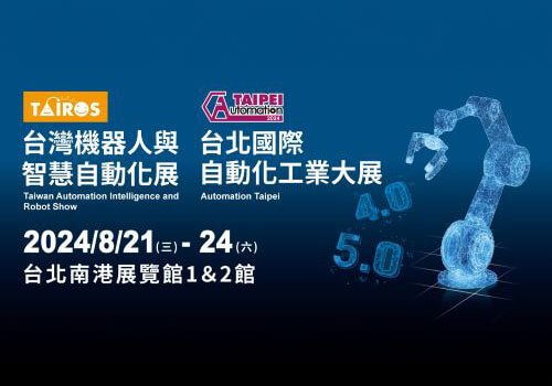 2024 台灣機器人與智慧自動化展 / 2024 台北國際自動化工業大展